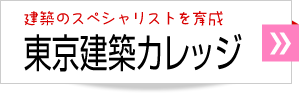 東京土建カレッジ