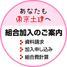 組合加入のご案内