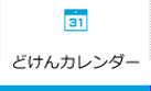 どけんカレンダー