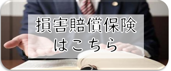 損害賠償保険はこちら